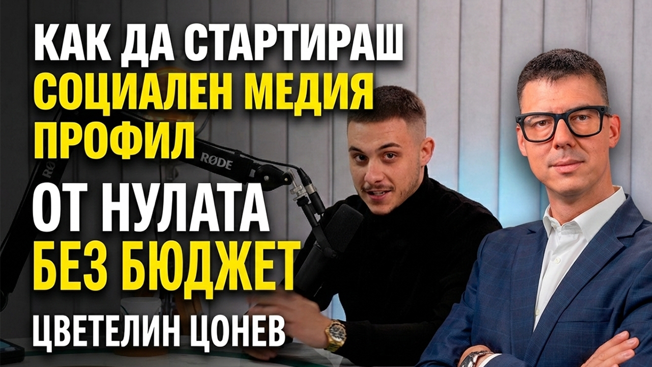 стартиране на социален профил
