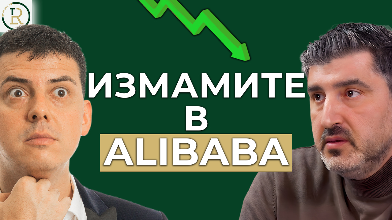 Опасностите в Alibaba: Грешки, които могат да ви струват хиляди! | Милчо Василков | Еп.312 episode artwork