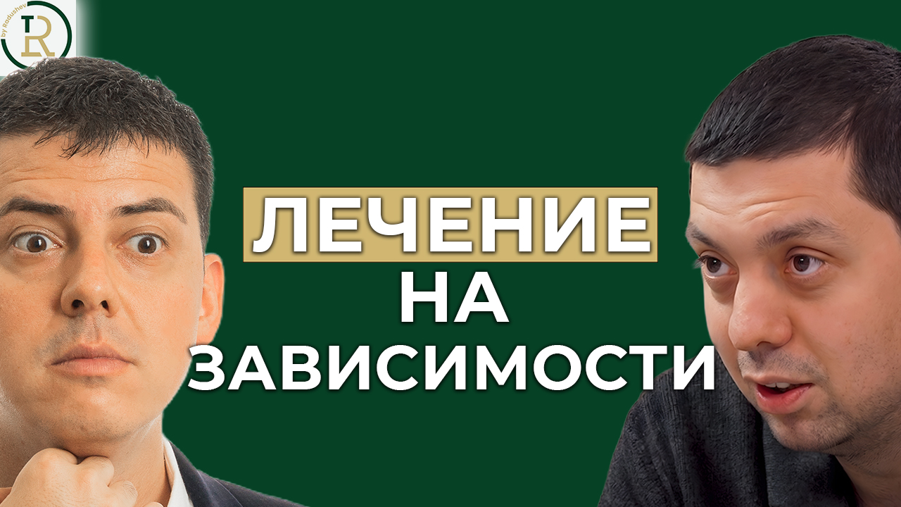 „Бях на дъното“ – Пътят към спасение от зависимости | Филип Димов | Еп.314 episode artwork