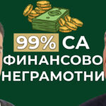 липса на финансова грамотност