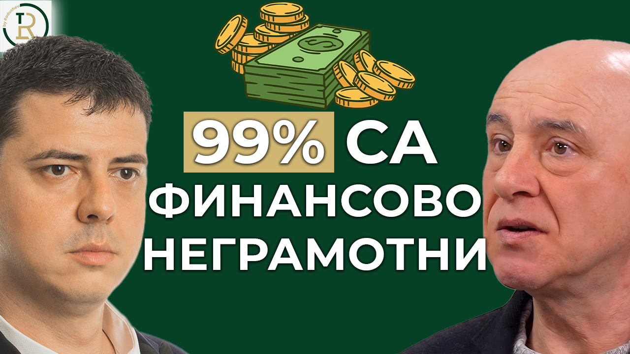 липса на финансова грамотност