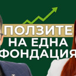 ползите на една фондация