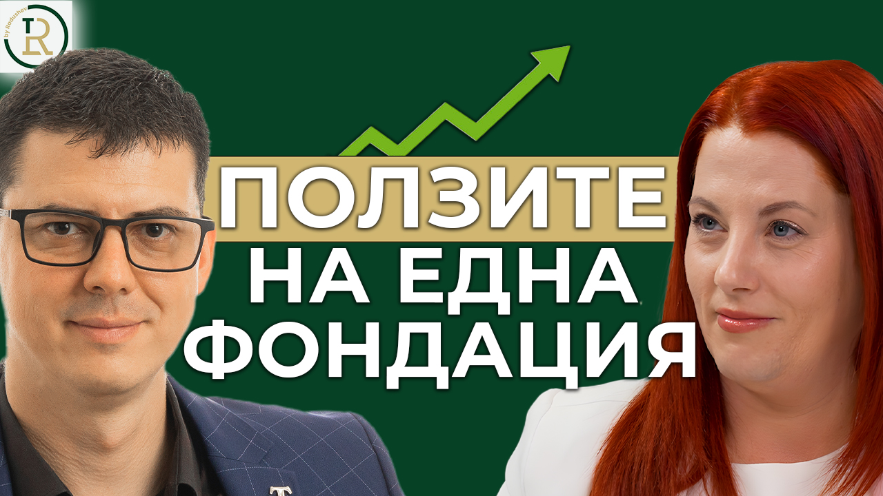 ползите на една фондация