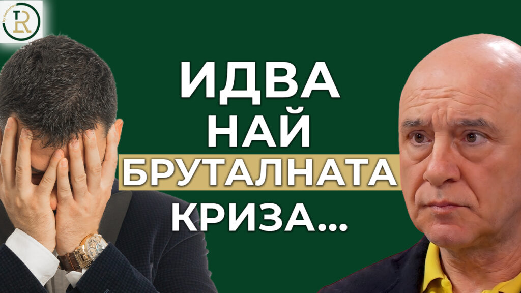 най - бруталната криза