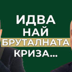 най - бруталната криза