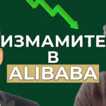 измамите в Alibaba