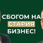 старият бизнес умира