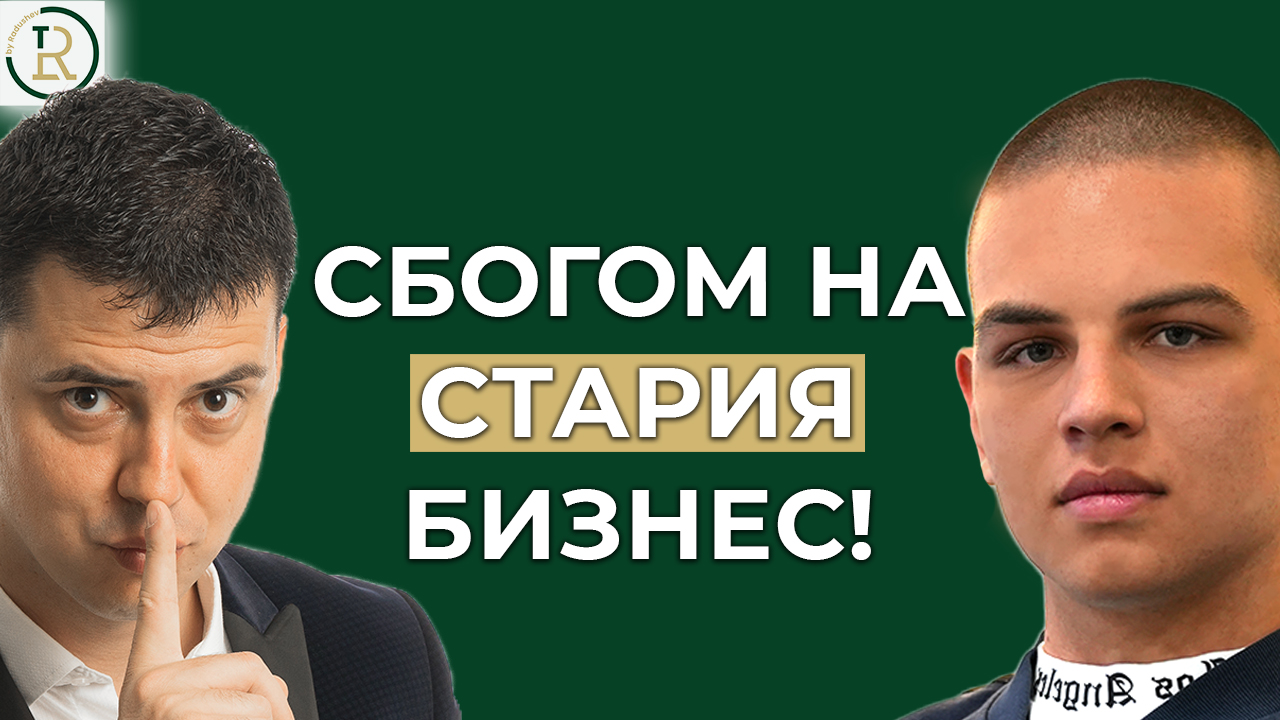 старият бизнес умира