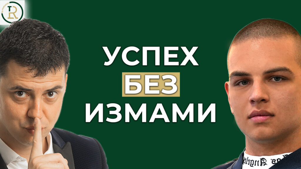 успех без измама