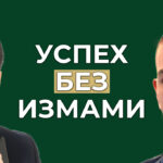 успех без измама