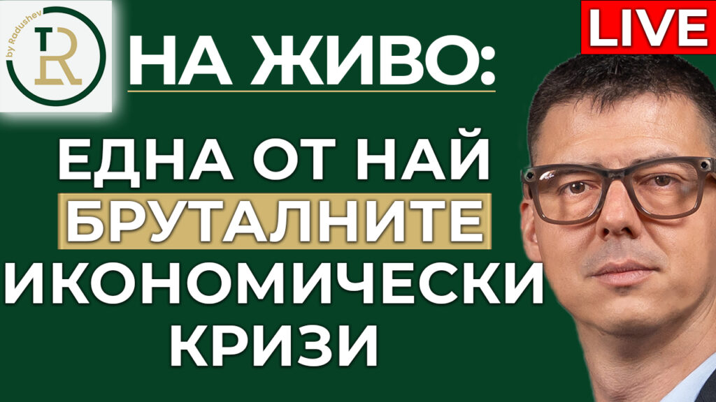 най-бруталната икономическа криза