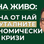 най-бруталната икономическа криза