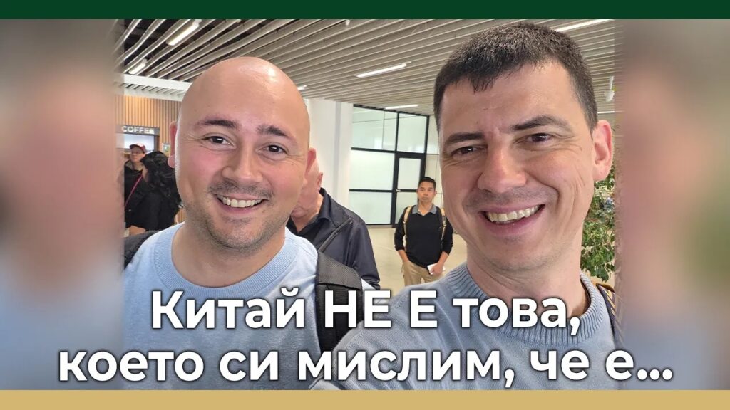Първи впечатления от Китай