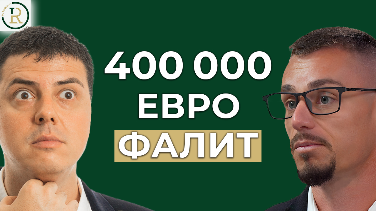 От Ролекс и BMW до ФАЛИТ за €400 000! | Борислав Вълчнов | Еп.326 episode artwork