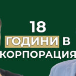 работата в корпорация