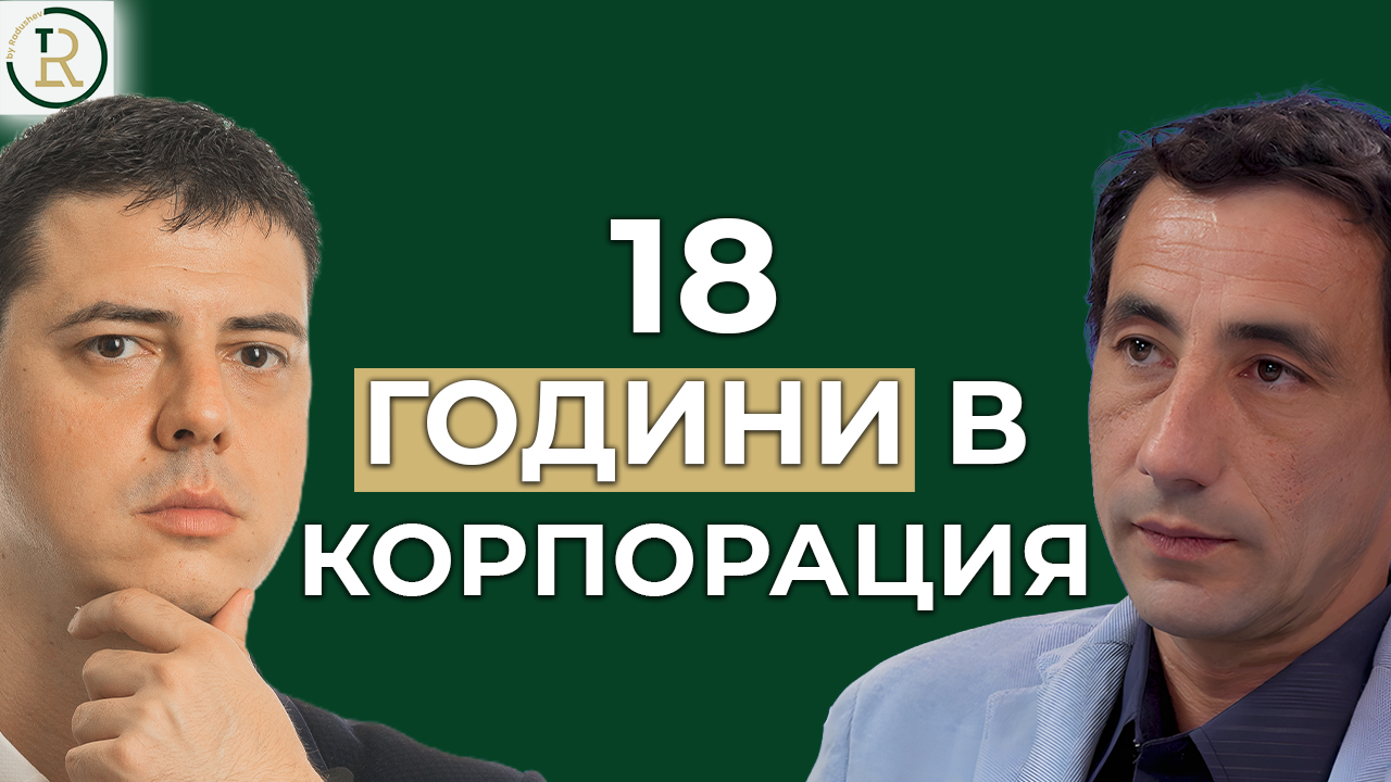 работата в корпорация