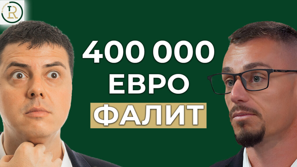 фалит от €400 000