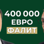 фалит от €400 000