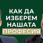 как да си изберем професията