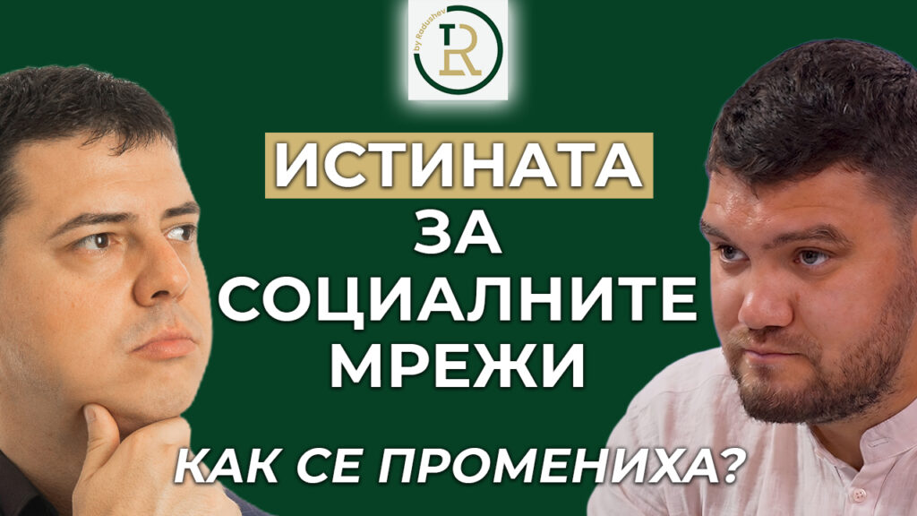 промяната в социалните мрежи