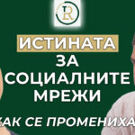 промяната в социалните мрежи
