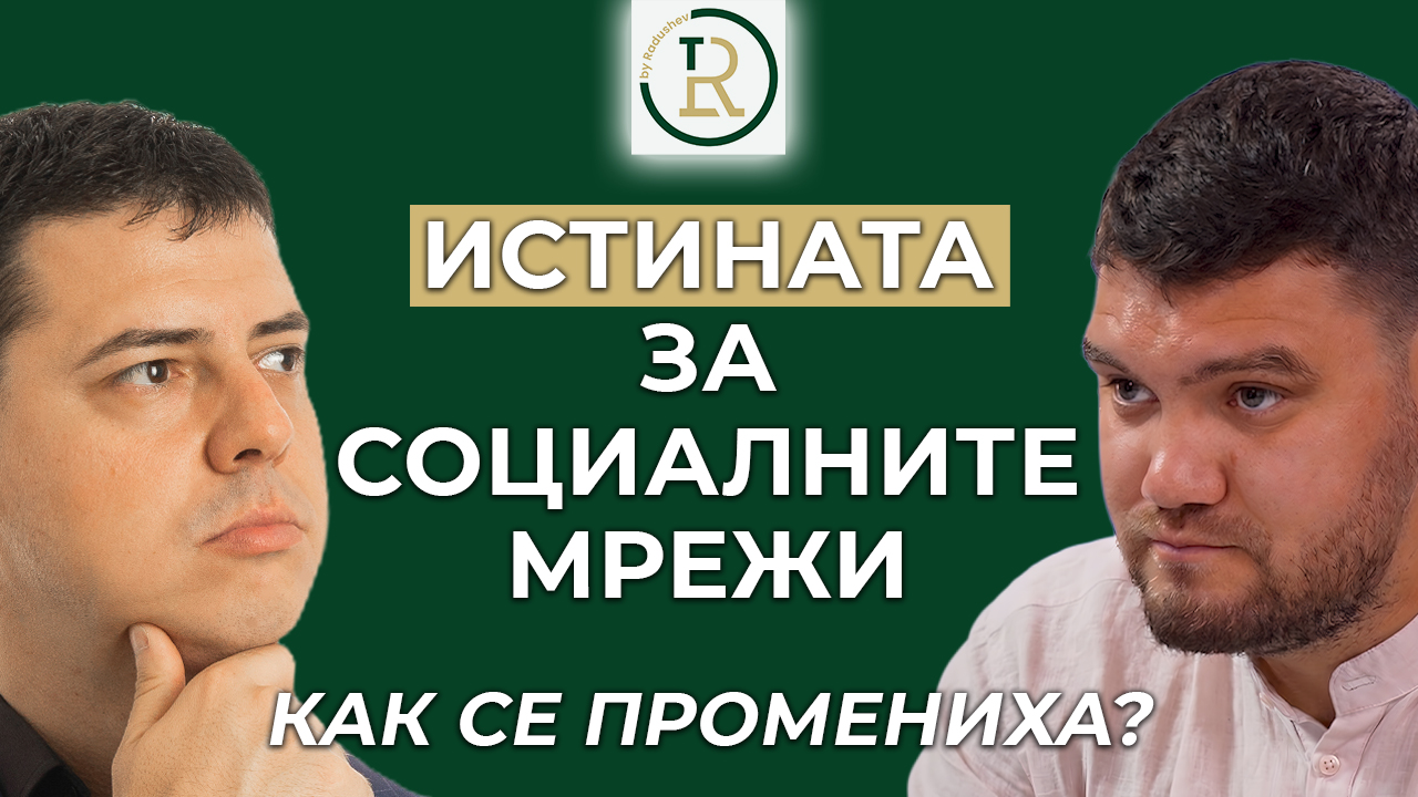 промяната в социалните мрежи