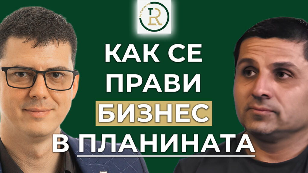 бизнес в планината