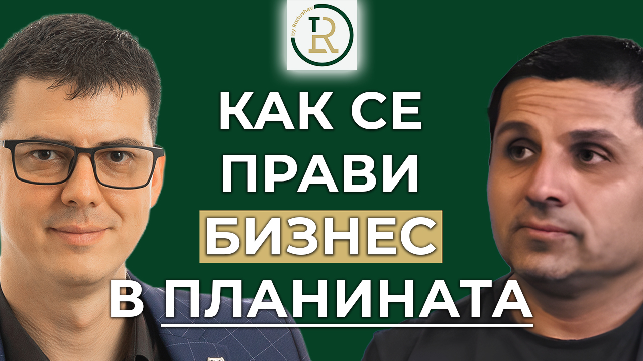 бизнес в планината