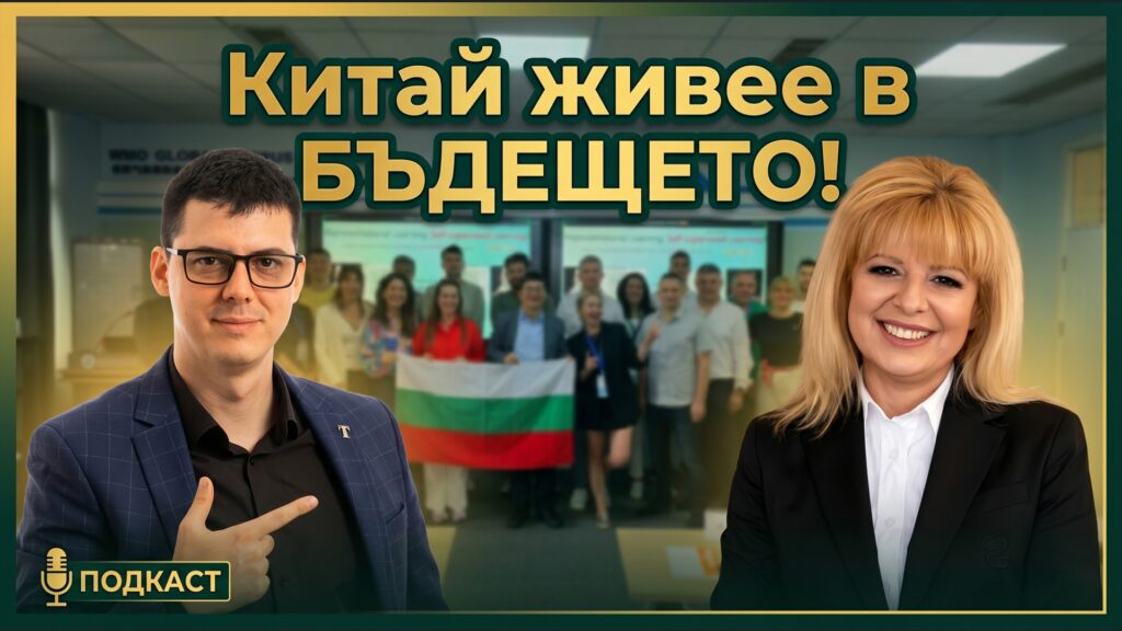Китай живее в бъдещето