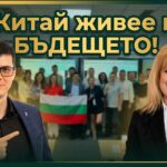 Китай живее в бъдещето