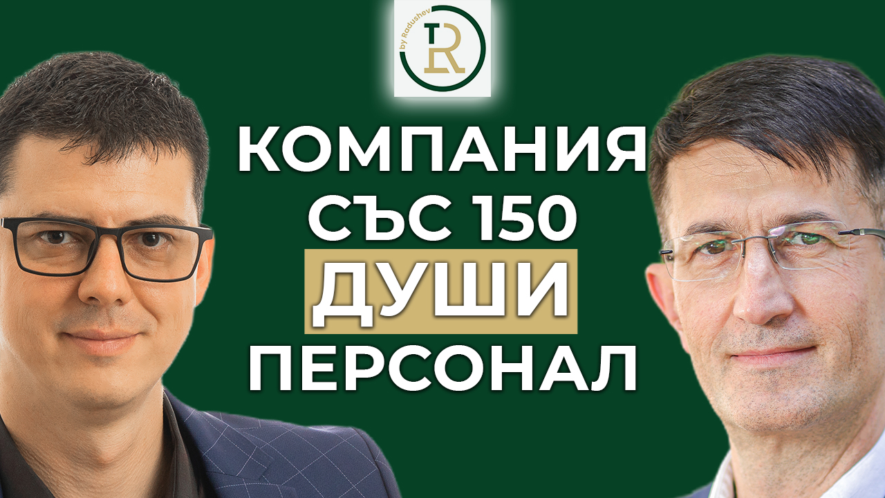 компания с над 150 души