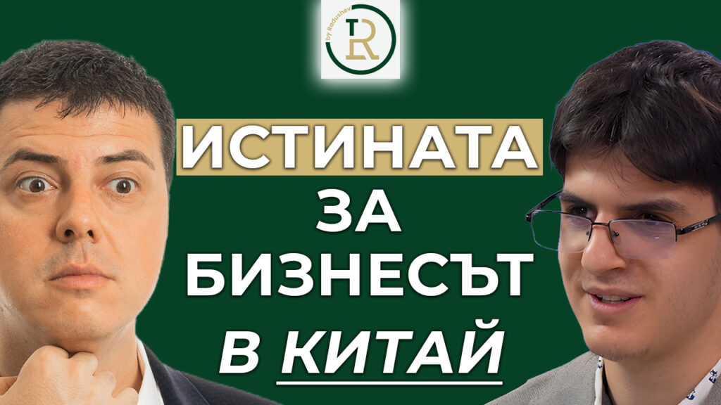 бизнесът в Китай