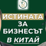 бизнесът в Китай