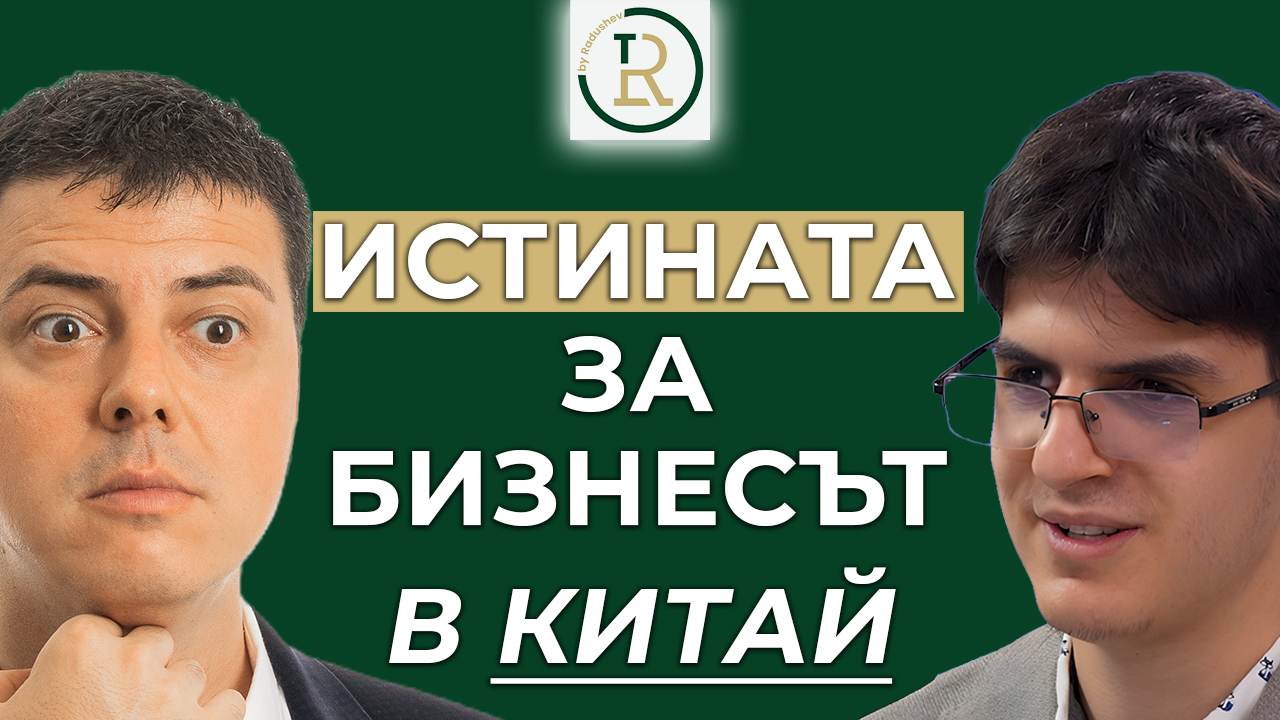 бизнесът в Китай