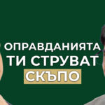 Колко струват оправданията ти