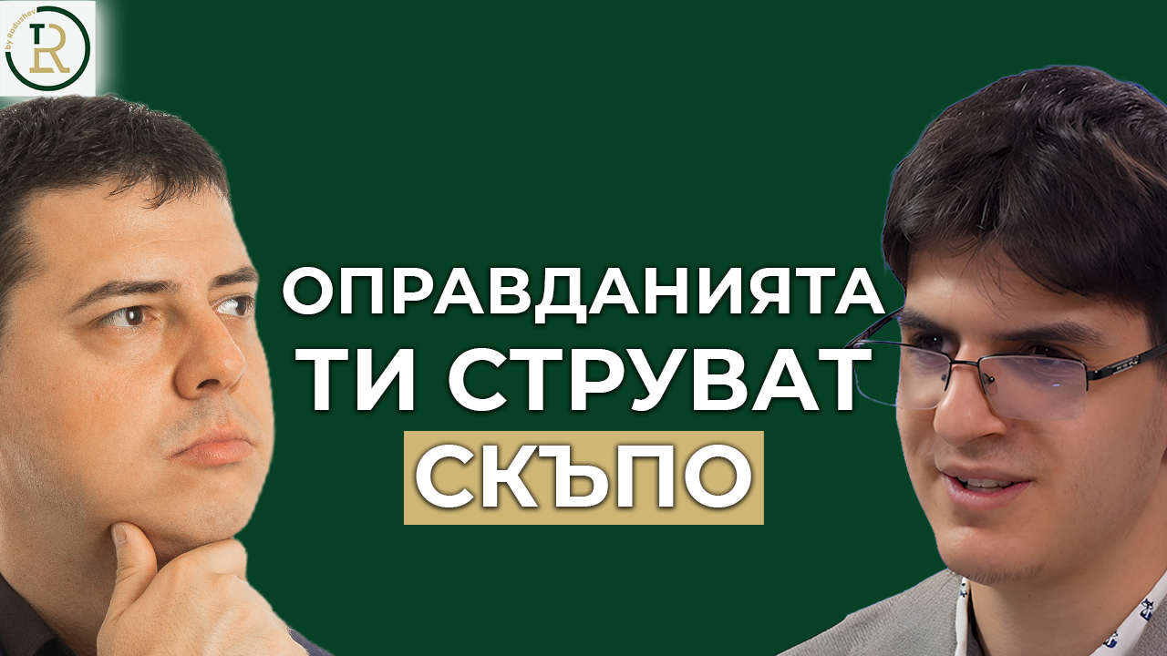 Колко струват оправданията ти