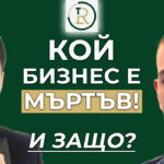кой бизнес е мъртъв