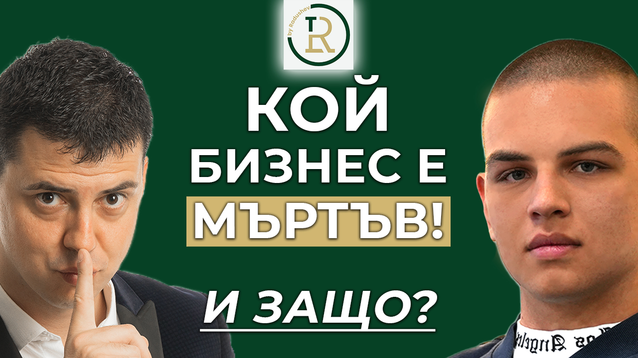 кой бизнес е мъртъв