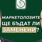 AI ще замени ли маркетолозите
