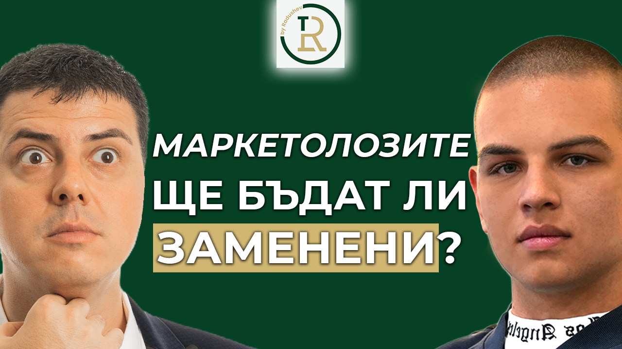 AI ще замени ли маркетолозите