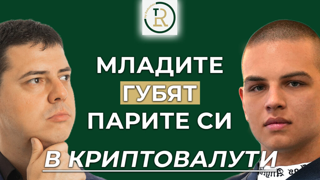 защо младите губят парите си