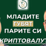 защо младите губят парите си