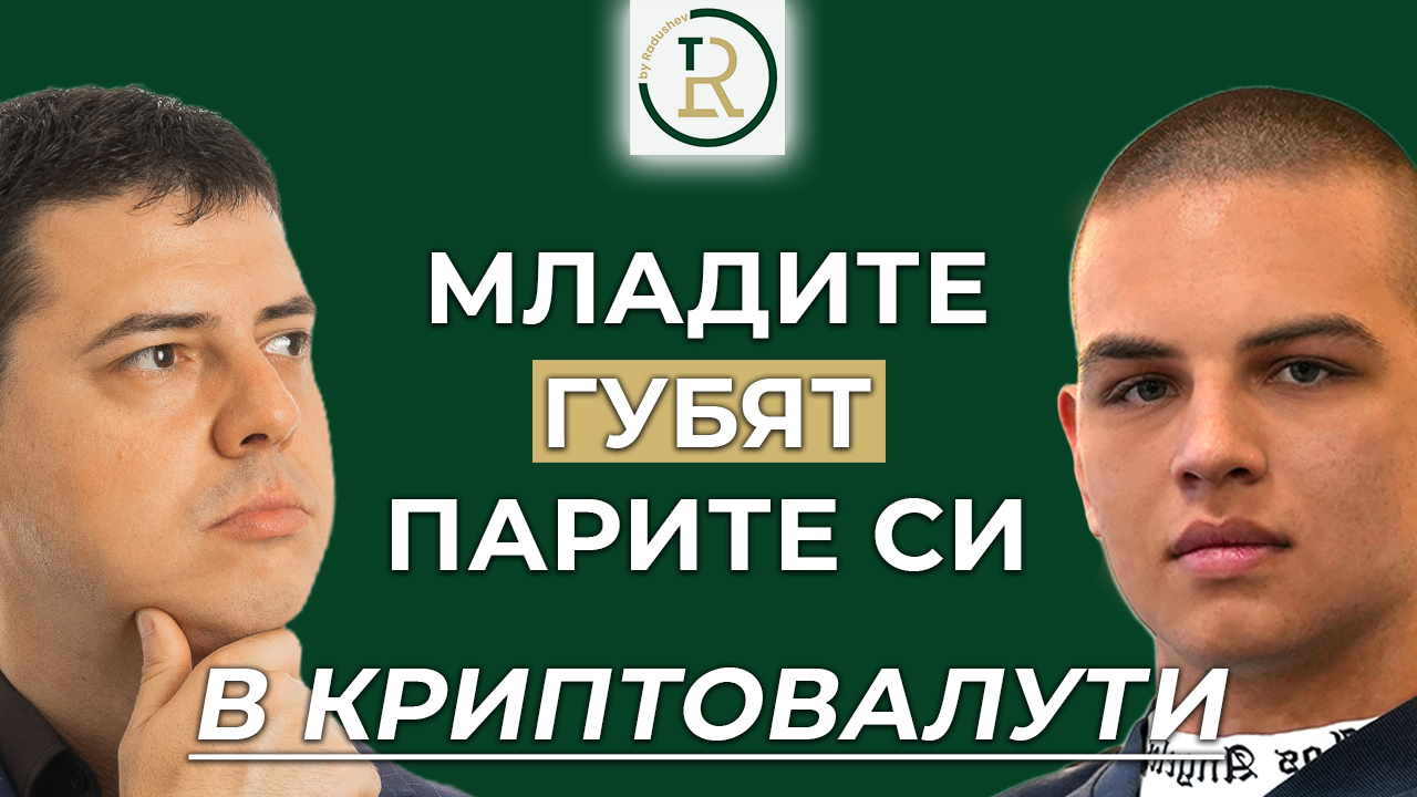 защо младите губят парите си
