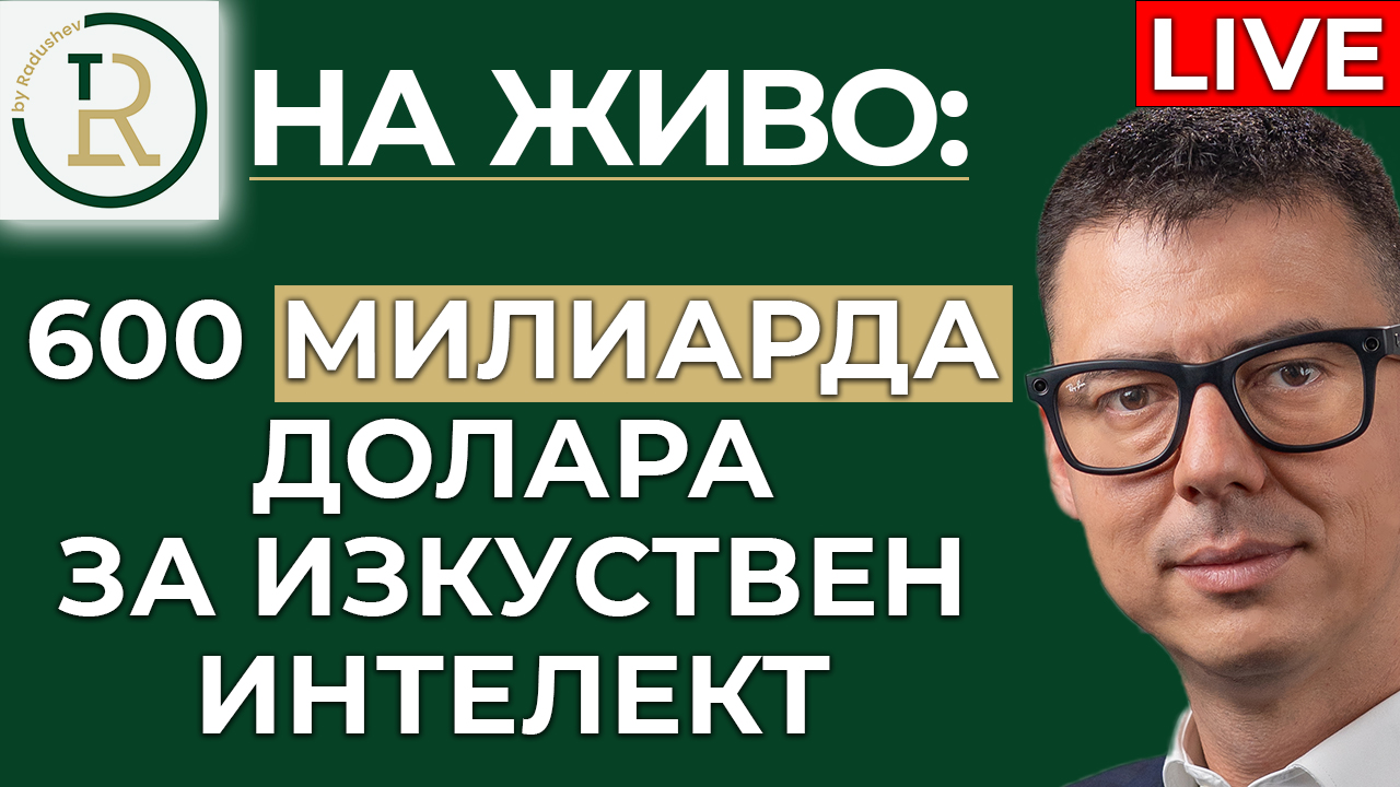600 милиарда долара за AI