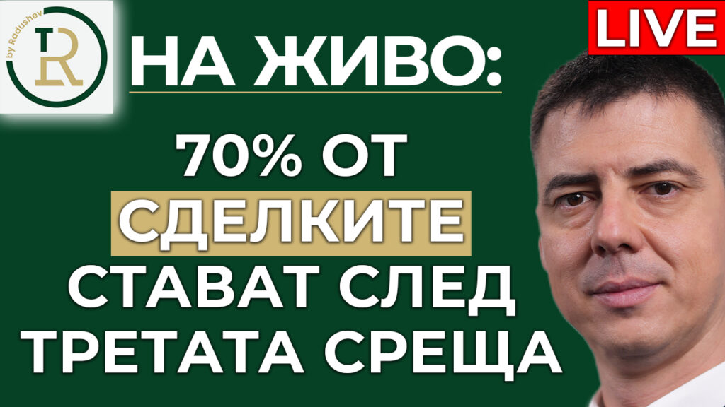 70% от сделките стават след третата среща