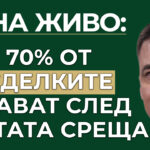 70% от сделките стават след третата среща