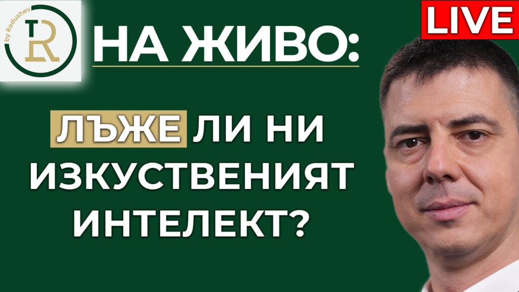 AI лъже ли ни