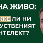 AI лъже ли ни