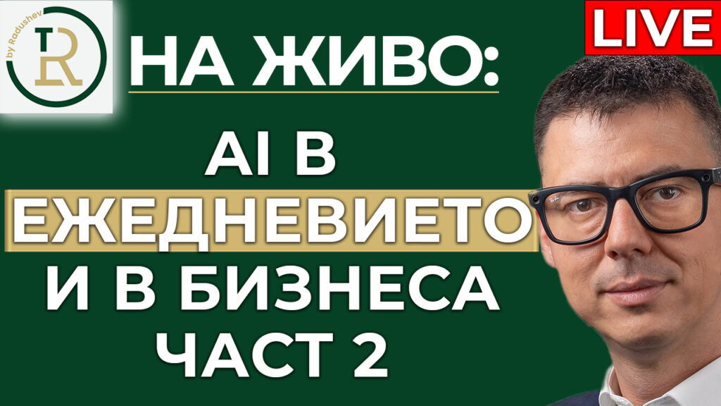 AI в ежедневието и бизнеса