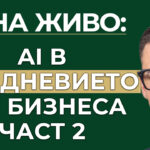 AI в ежедневието и бизнеса